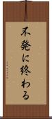 不発に終わる Scroll