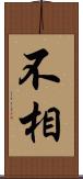 不相 Scroll