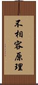 不相容原理 Scroll