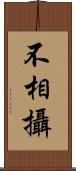 不相攝 Scroll