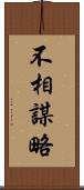 不相謀略 Scroll