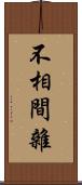 不相間雜 Scroll