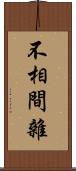 不相間雜 Scroll