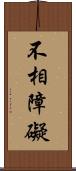 不相障礙 Scroll