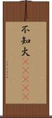 不知火(ateji) Scroll