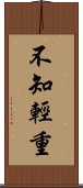 不知輕重 Scroll