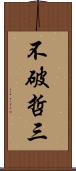 不破哲三 Scroll