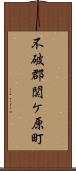 不破郡関ケ原町 Scroll