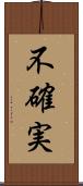 不確実 Scroll