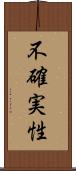 不確実性 Scroll