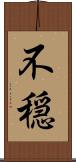 不穏 Scroll