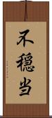 不穏当 Scroll