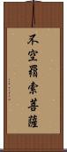 不空羂索菩薩 Scroll