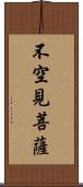 不空見菩薩 Scroll