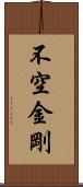 不空金剛 Scroll