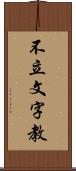 不立文字教 Scroll