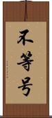不等号 Scroll