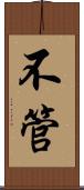 不管 Scroll