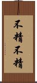 不精不精 Scroll