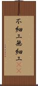 不細工 Scroll