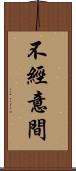 不經意間 Scroll