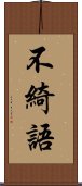 不綺語 Scroll