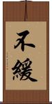 不緩 Scroll