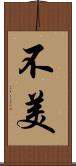 不美 Scroll