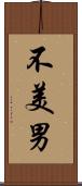 不美男 Scroll