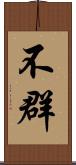不群 Scroll