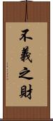 不義之財 Scroll