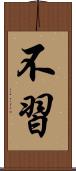 不習 Scroll