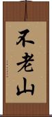 不老山 Scroll