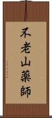 不老山薬師 Scroll