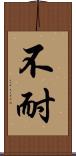 不耐 Scroll