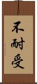 不耐受 Scroll