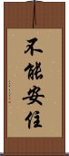 不能安住 Scroll