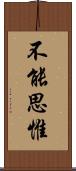 不能思惟 Scroll