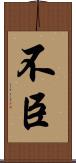 不臣 Scroll