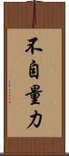 不自量力 Scroll