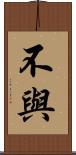 不與 Scroll