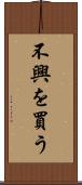 不興を買う Scroll
