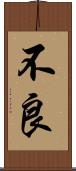 不良 Scroll