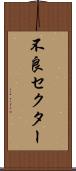 不良セクター Scroll
