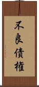 不良債権 Scroll