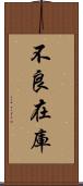 不良在庫 Scroll