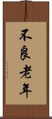 不良老年 Scroll