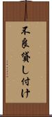 不良貸し付け Scroll