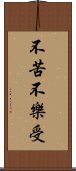 不苦不樂受 Scroll