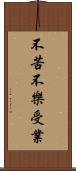 不苦不樂受業 Scroll